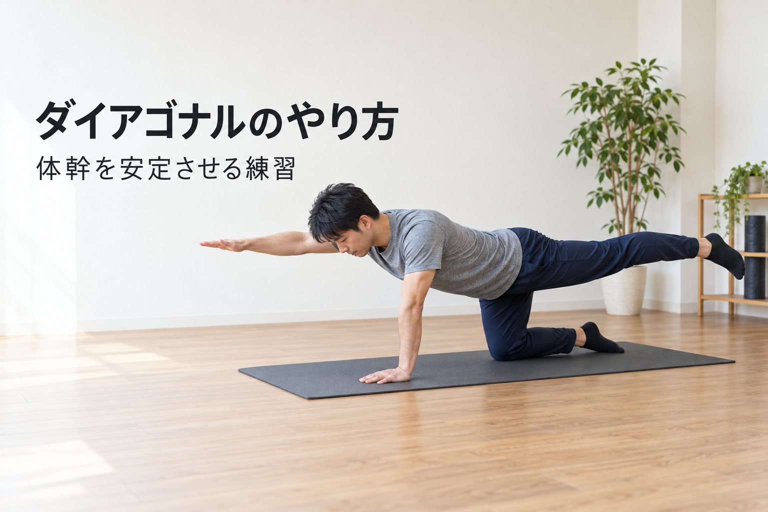 ダイアゴナルのやり方は？四つんばいのバードドッグと負荷の調整