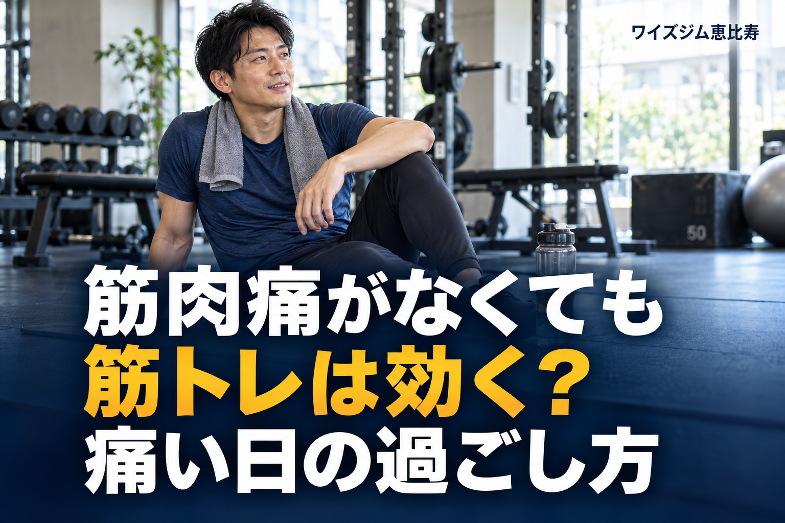 筋肉痛がなくても筋トレは効く?痛い日の過ごし方