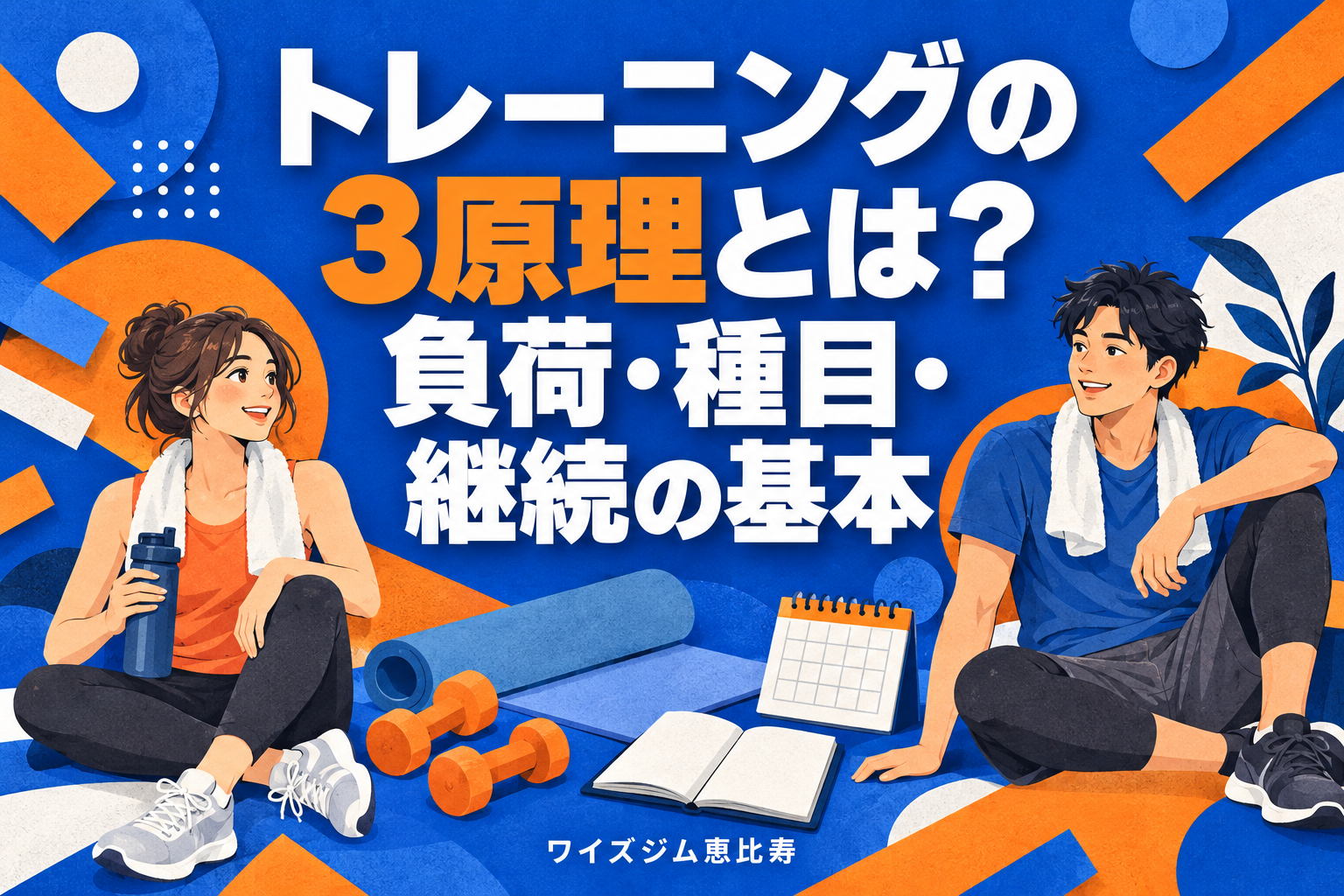 トレーニングの3原理とは?負荷・種目・継続の基本