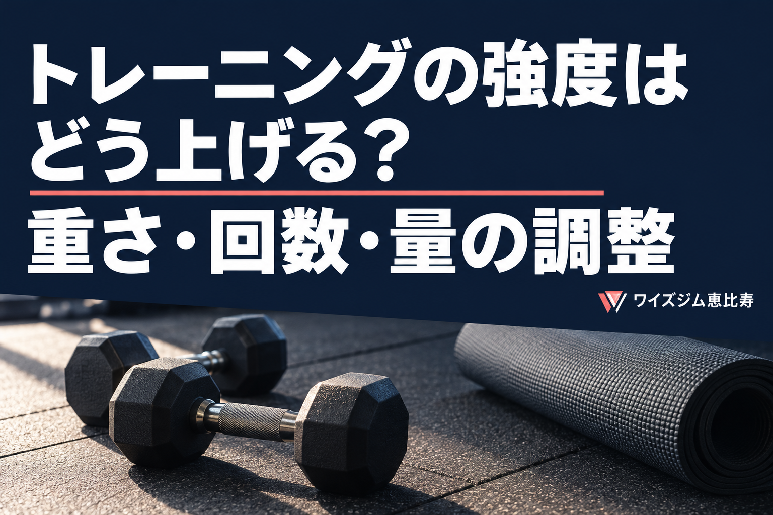 トレーニングの強度はどう上げる?重さ・回数・量の調整