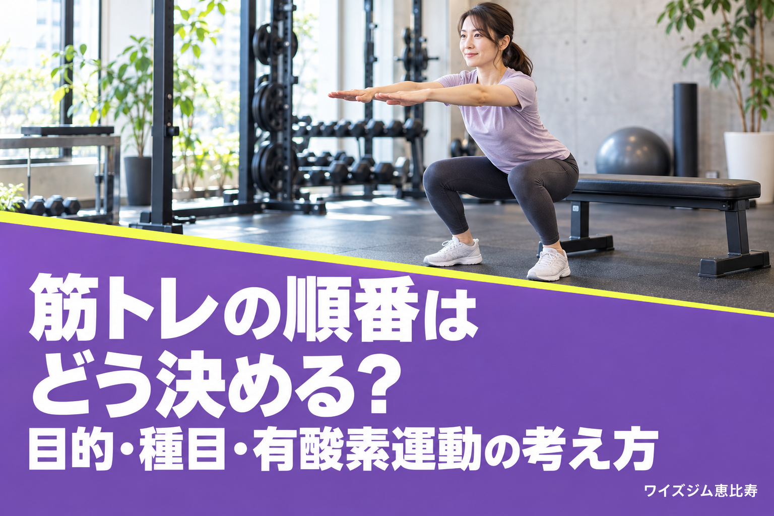 筋トレの順番はどう決める?目的・種目・有酸素運動の考え方