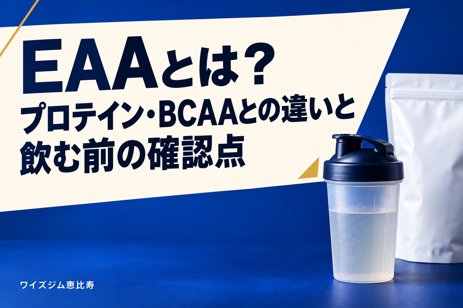 EAAとは？プロテイン・BCAAとの違いと飲む前の確認点