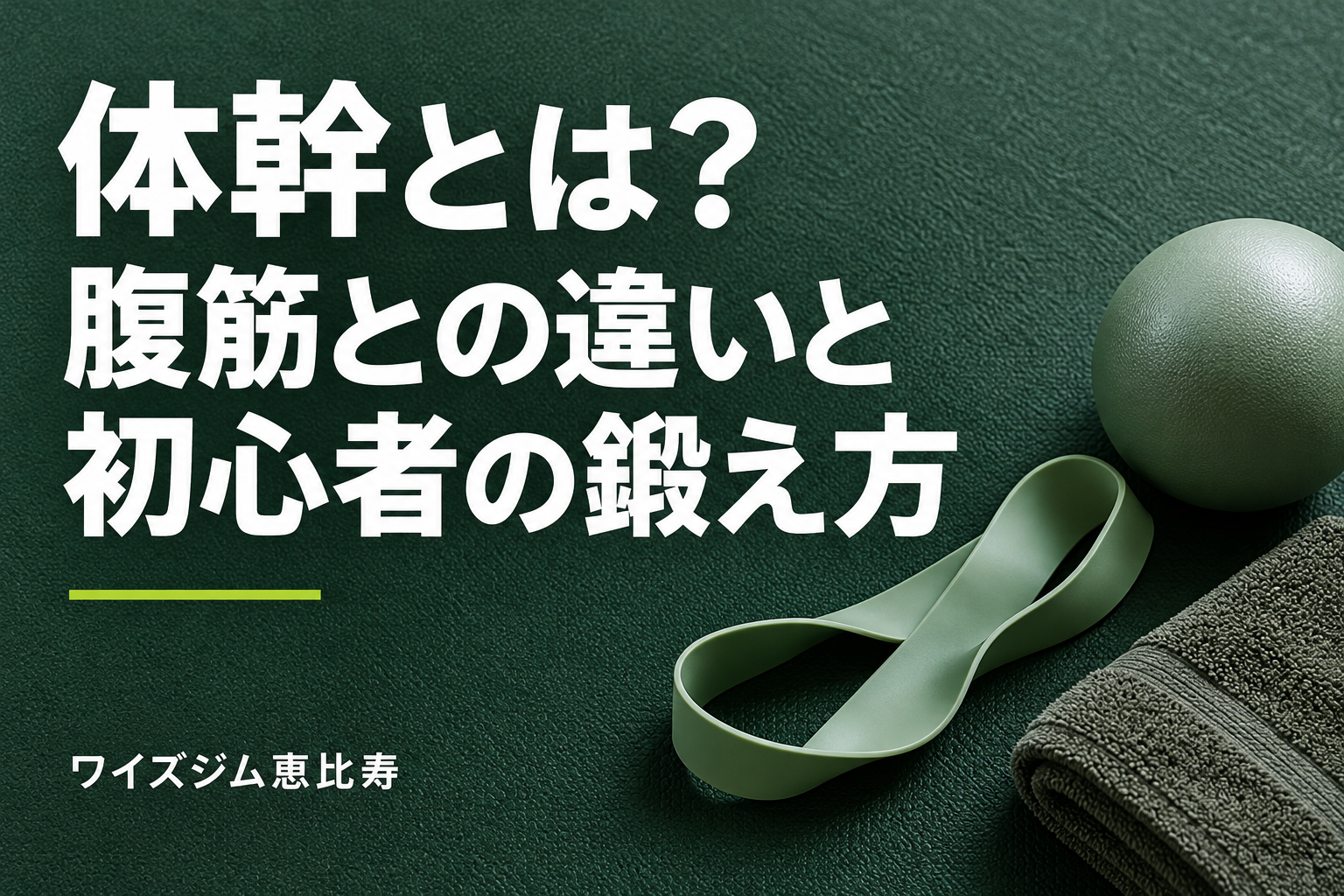 体幹とは？腹筋との違いと初心者の鍛え方