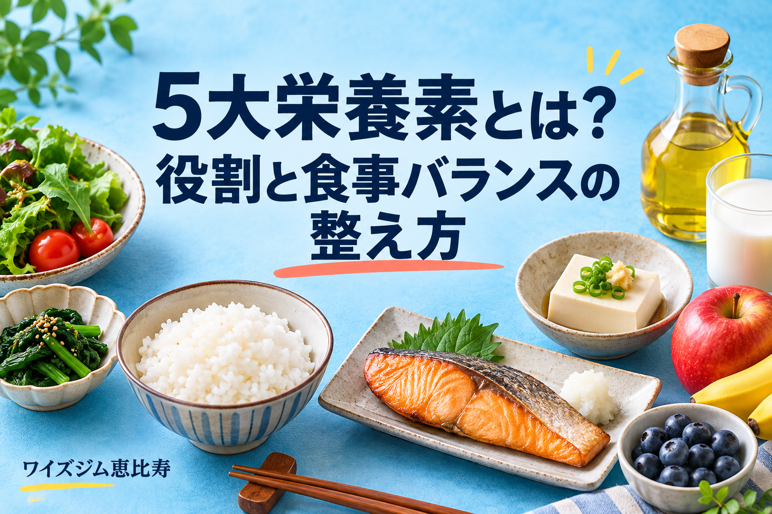 5大栄養素とは?役割と食事バランスの整え方