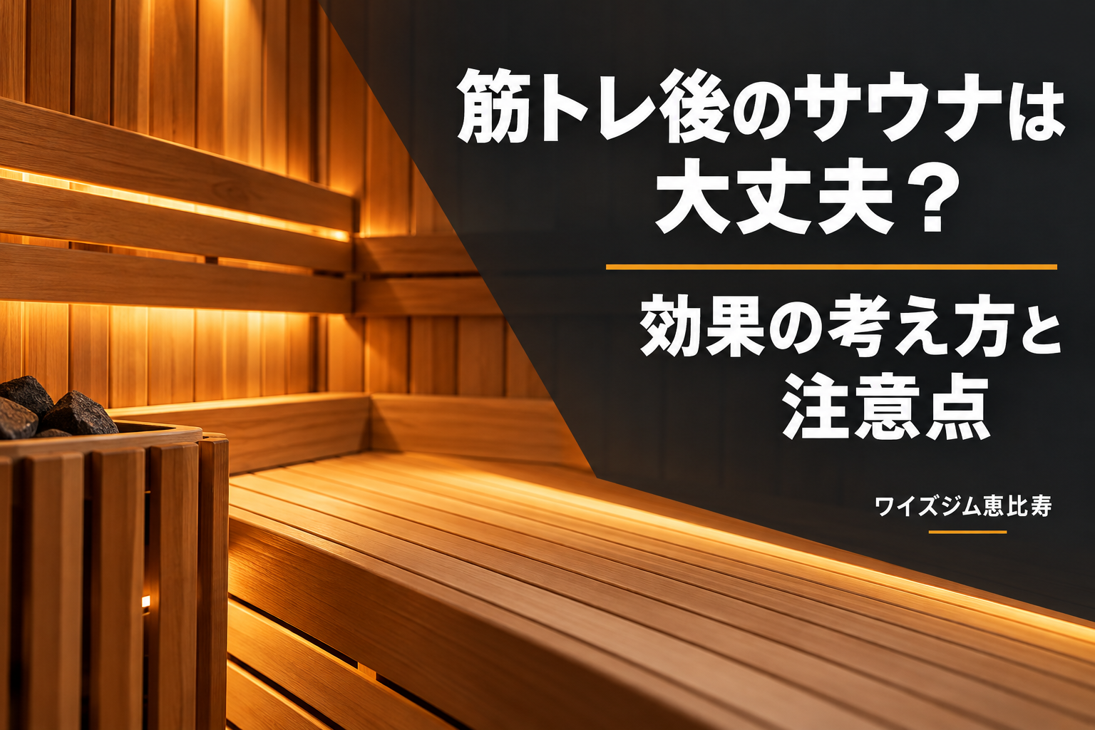 筋トレ後のサウナは大丈夫？効果の考え方と注意点