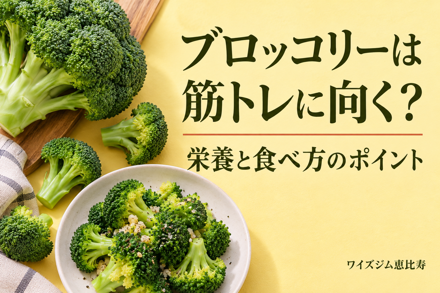 ブロッコリーは筋トレに向く?栄養と食べ方のポイント