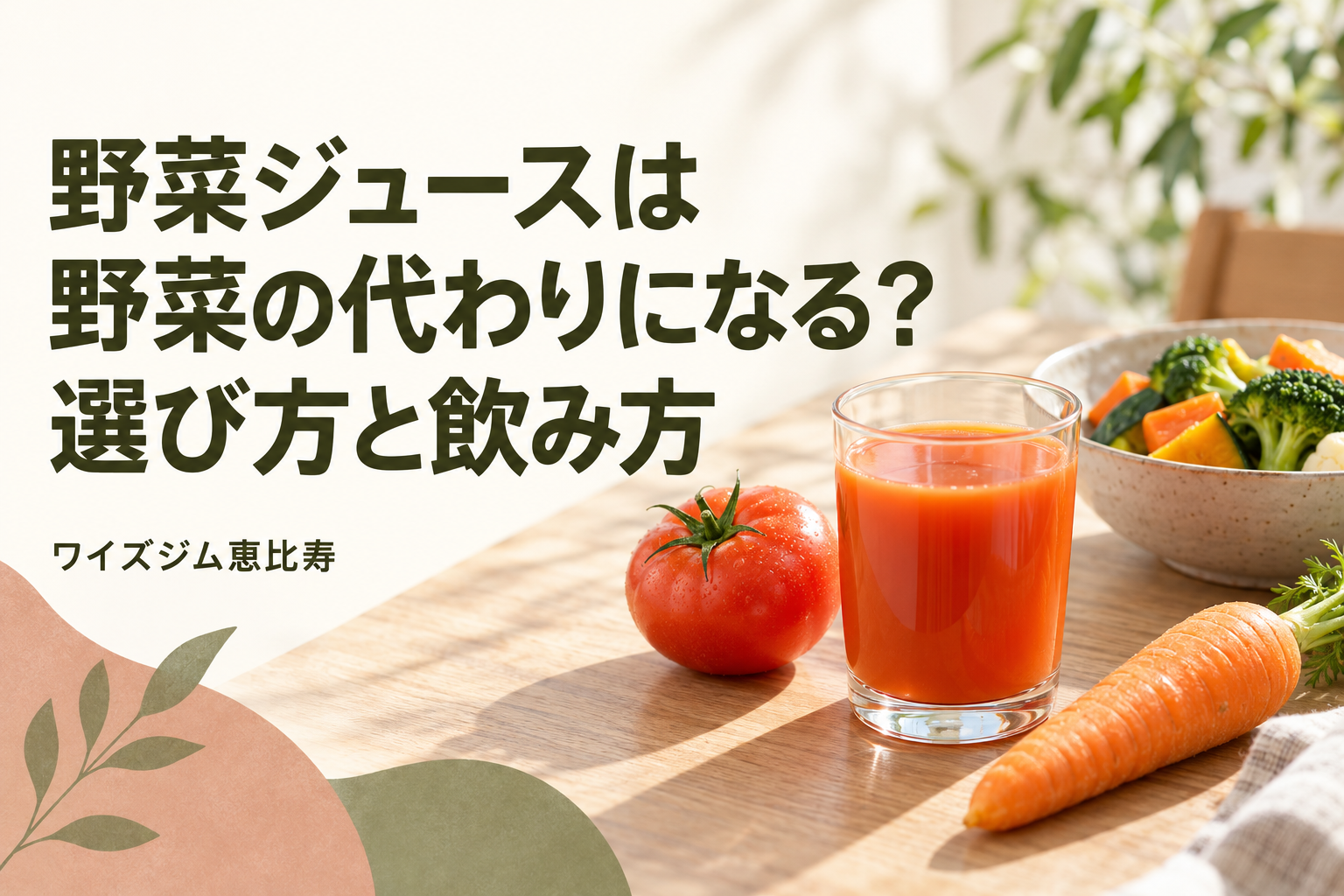 野菜ジュースは野菜の代わりになる？選び方と飲み方