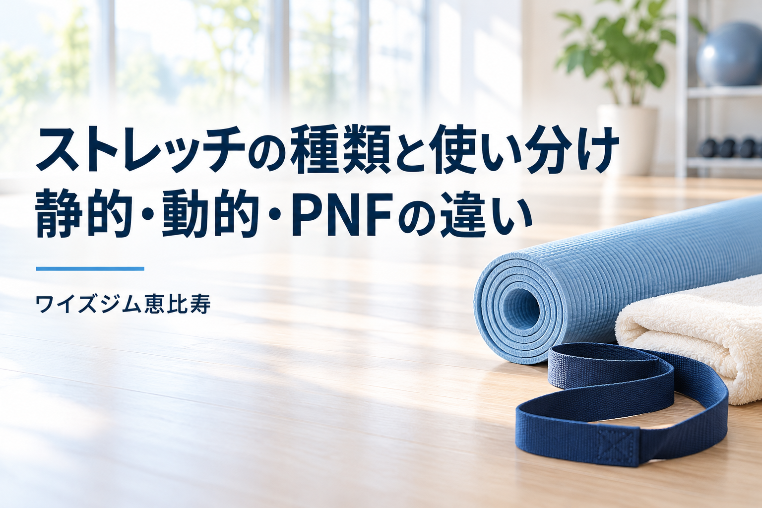 ストレッチの種類と使い分け｜静的・動的・PNFの違い