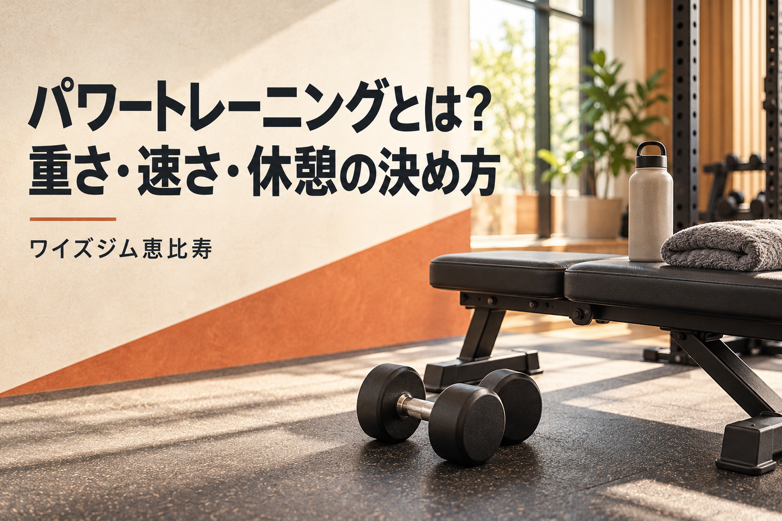 パワートレーニングとは？重さ・速さ・休憩の決め方
