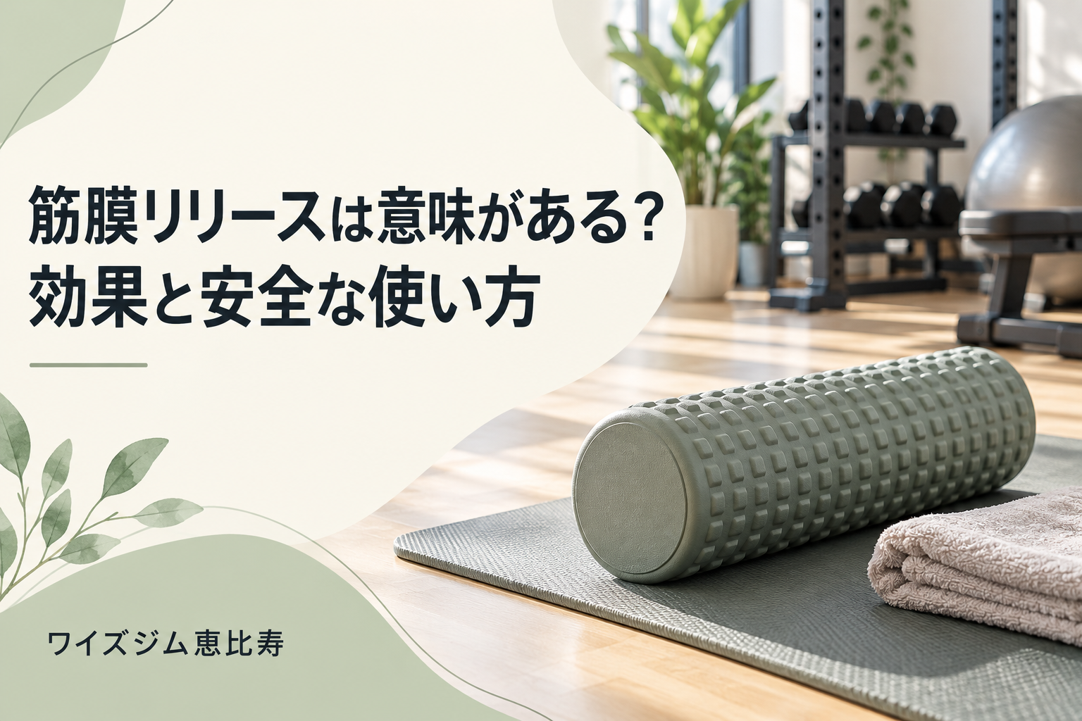 筋膜リリースは意味がある?効果の限界と安全な使い方