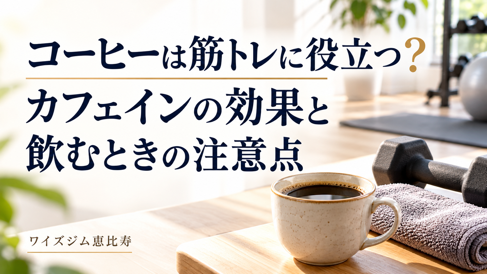 コーヒーは筋トレに役立つ?カフェインの効果と飲むときの注意点