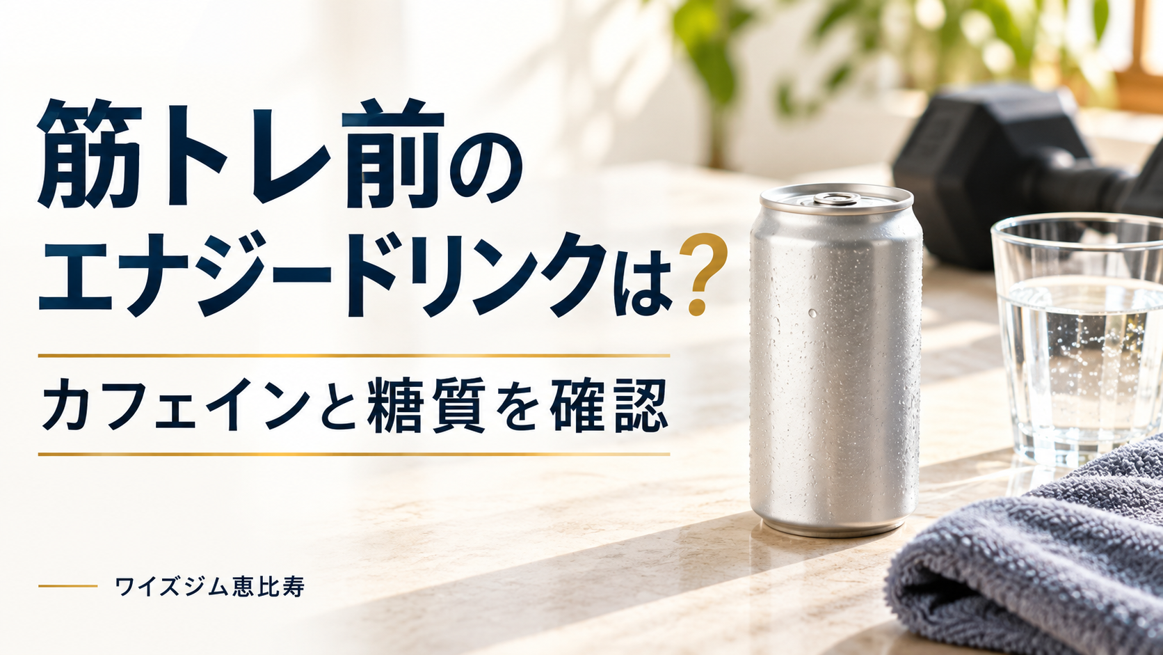 筋トレ前にエナジードリンクを飲んでもいい?カフェインと糖質の確認ポイント
