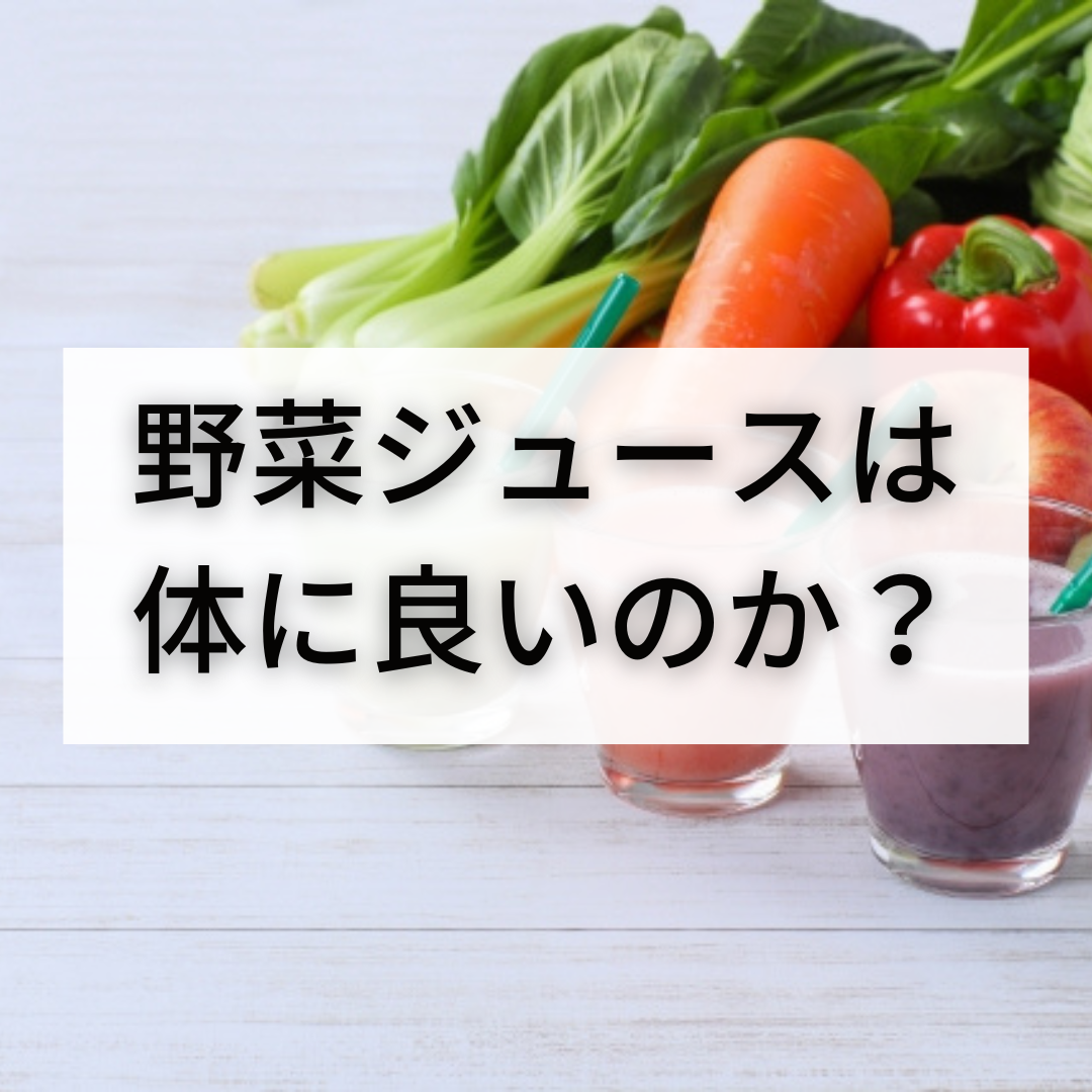 野菜ジュースは体に良いのか？