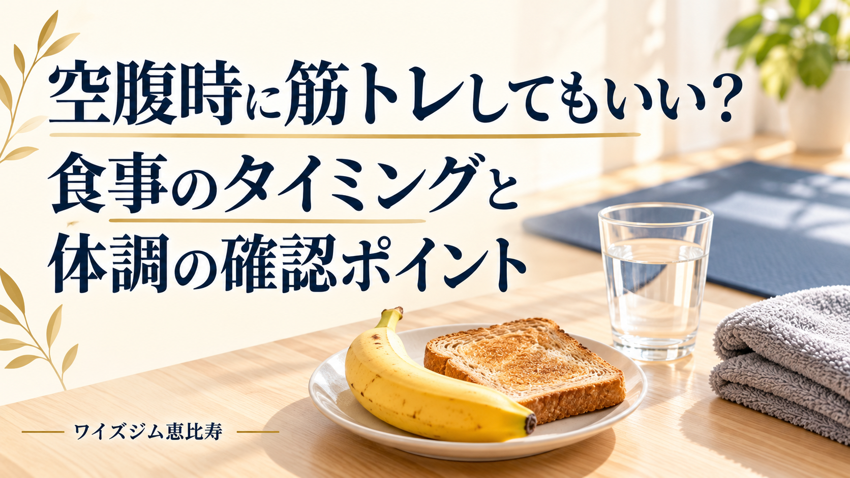 空腹時に筋トレしてもいい?食事のタイミングと体調の確認ポイント