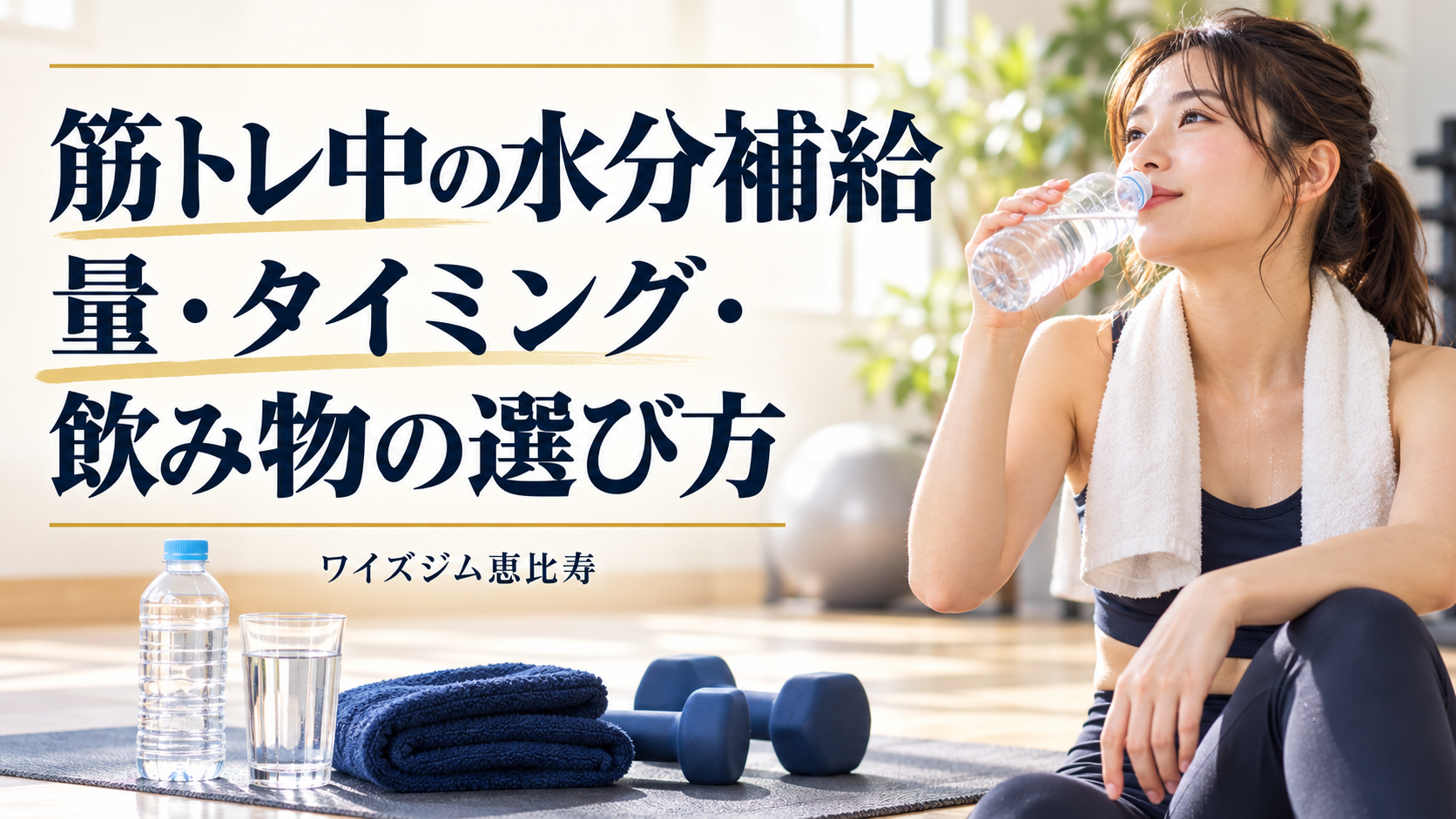 筋トレ中の水分補給はどうする?量・タイミング・飲み物の選び方