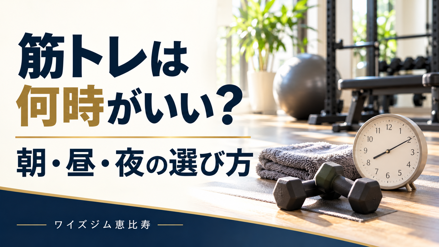 筋トレは何時がいい？朝・昼・夜の選び方と続けるコツ