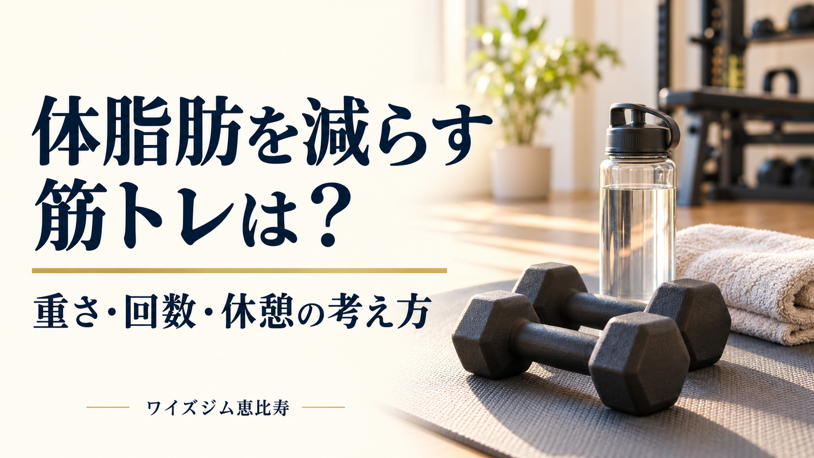 体脂肪を減らす筋トレは？重さ・回数・休憩の考え方