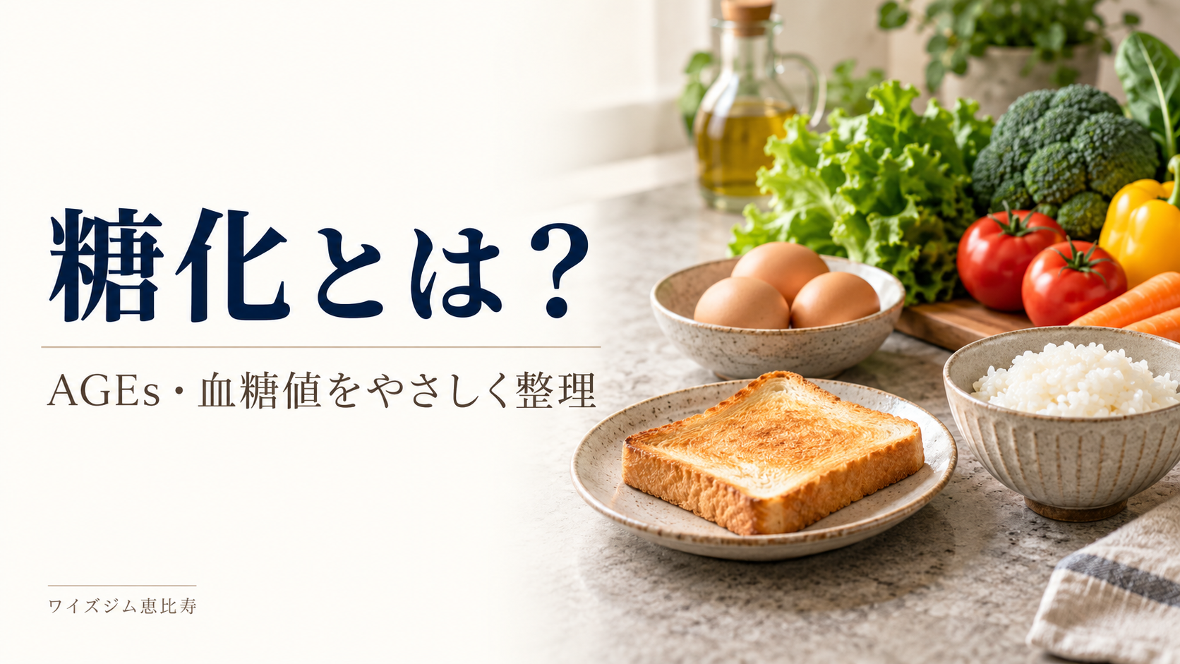 糖化とは？AGEs・血糖値・「体のコゲ」の意味を整理