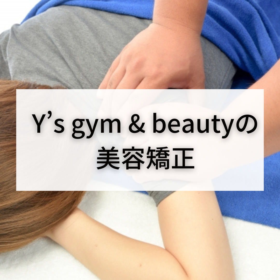 Y’s gym & beautyの美容矯正