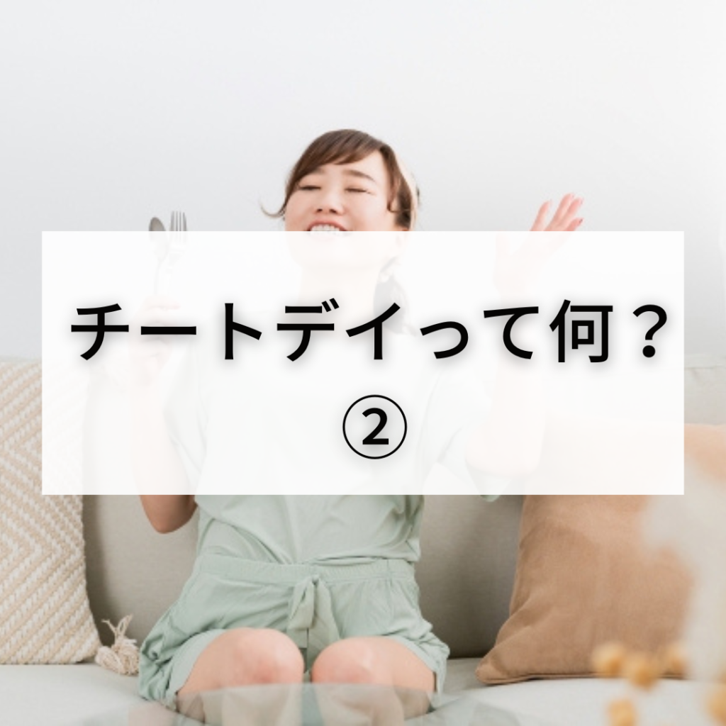 チートデイって何？②