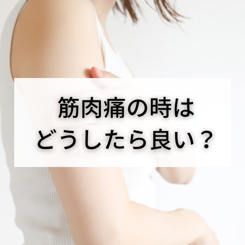 【トレーニングに役立つ！】筋肉痛の時はどうしたら良い？