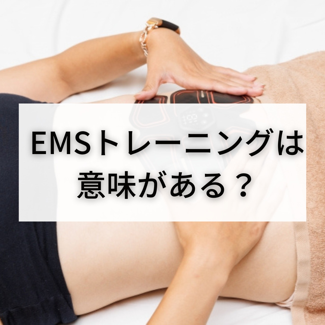 【衝撃】EMSトレーニングは意味がある？