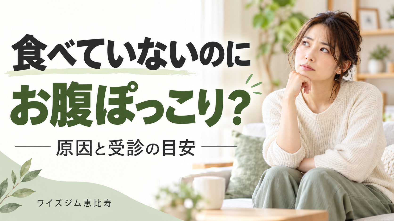 食べていないのにお腹がぽっこりする原因は？受診の目安と見直すポイント