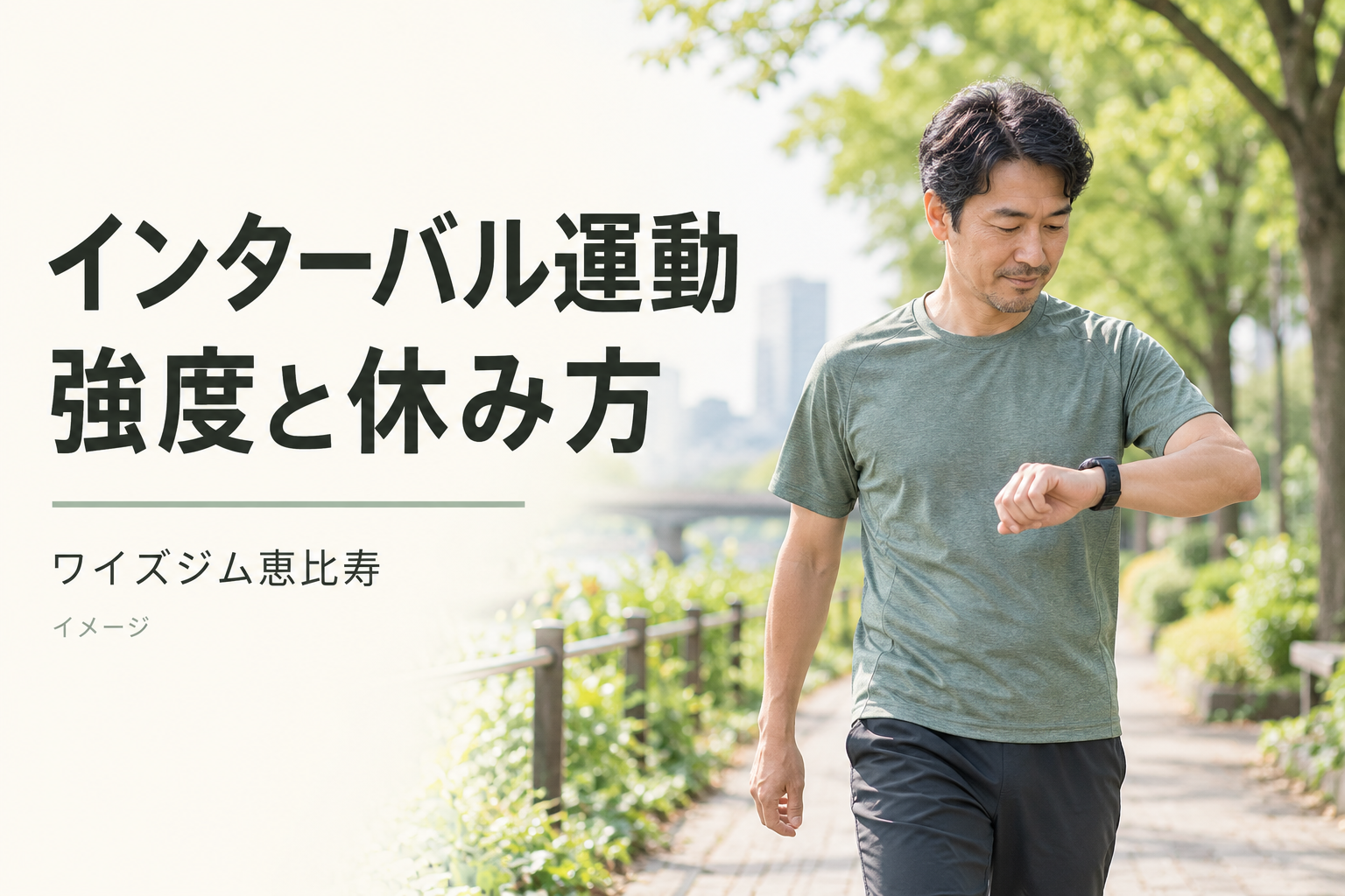 インターバルトレーニングとは?初心者の強度と回復の考え方