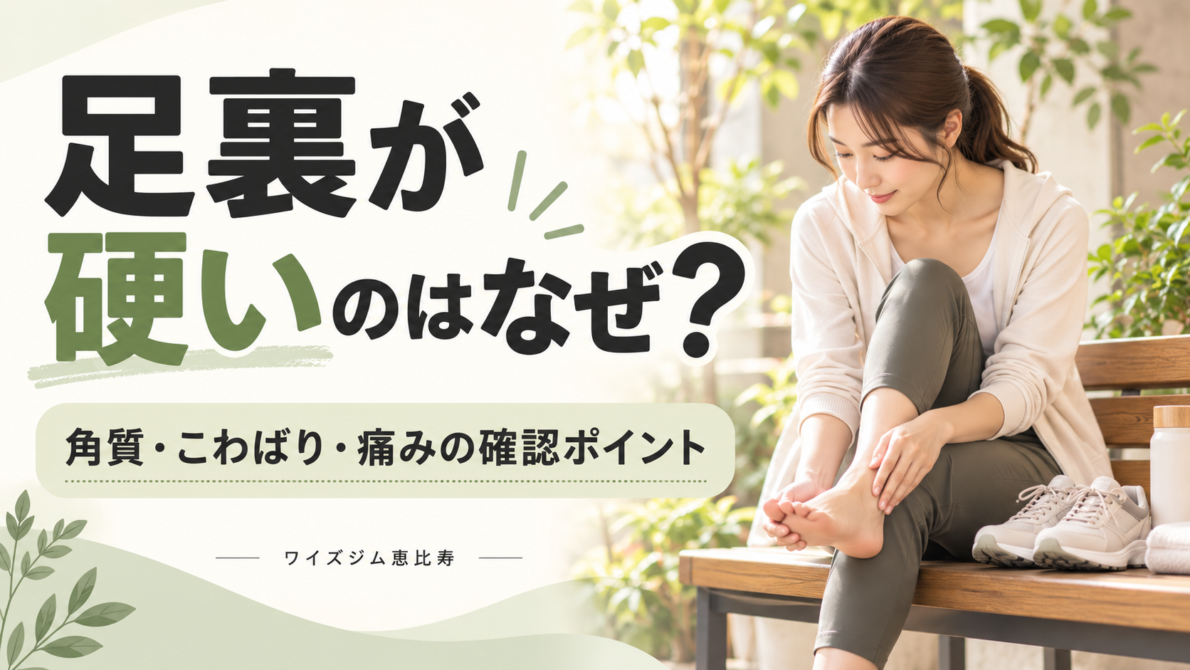 足裏が硬い原因は？角質・こわばり・痛みを分けて考える