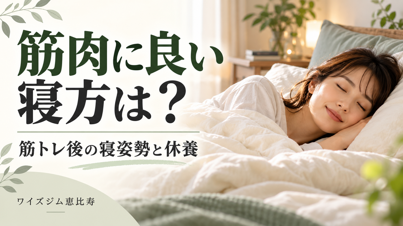筋肉に良い寝方は？筋トレ後に楽に眠る姿勢と休養のポイント