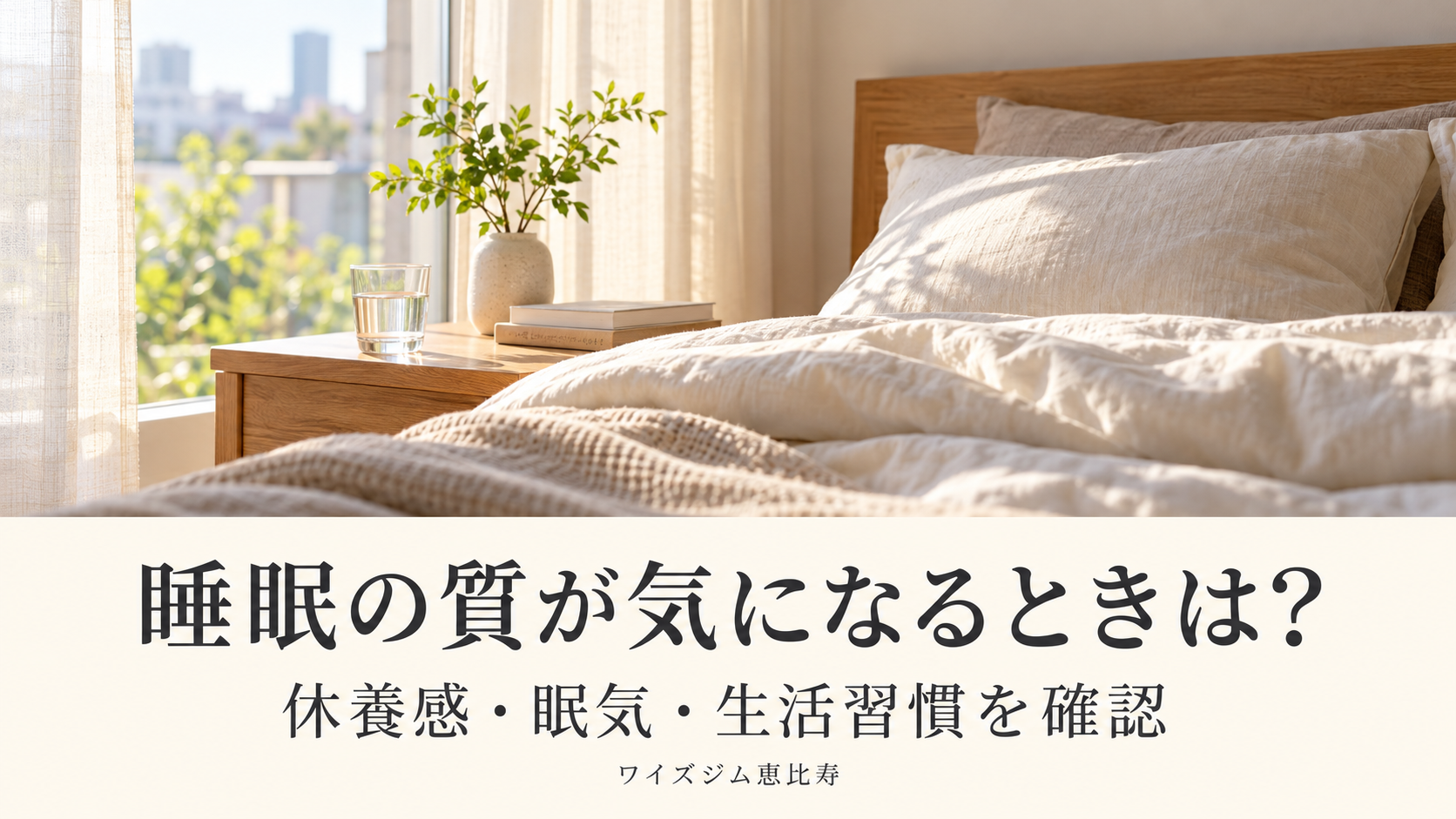睡眠の質が気になるときは？休養感・眠気・生活習慣の確認ポイント
