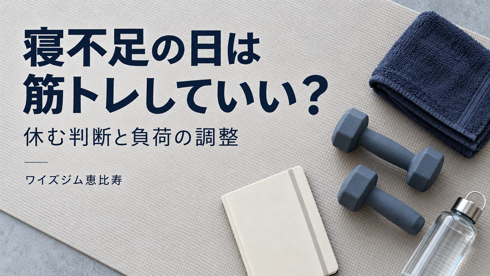 寝不足の日は筋トレしていい?休む判断と負荷の調整
