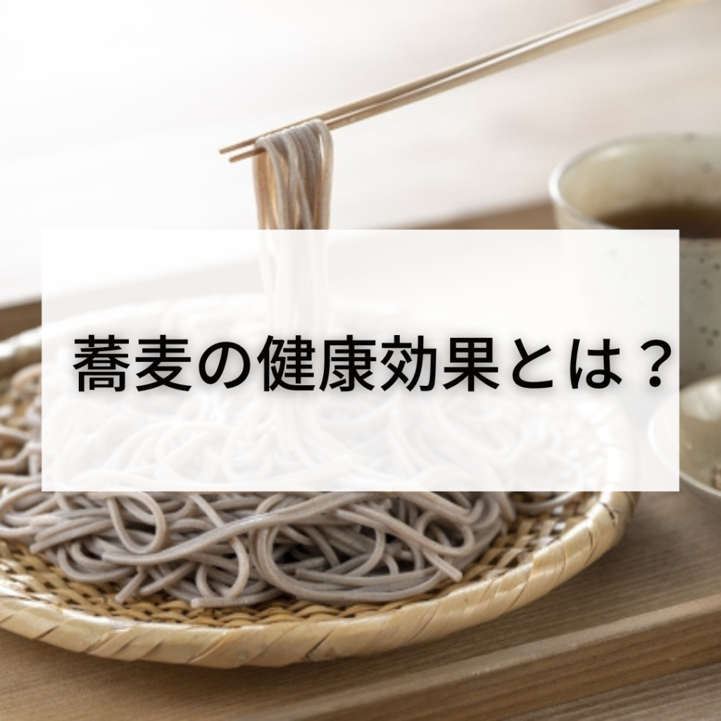 そばの健康効果とは？