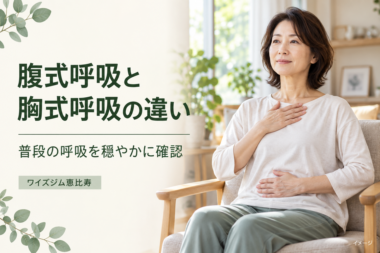 腹式呼吸と胸式呼吸の違いは？普段の呼吸を確認するポイント