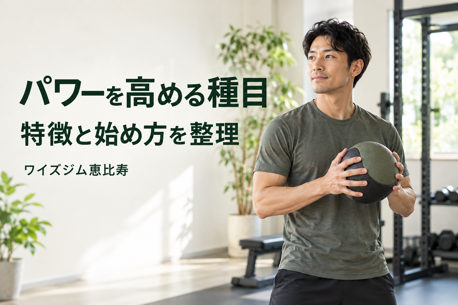 パワー向上トレーニングの種目は?特徴と初心者の選び方