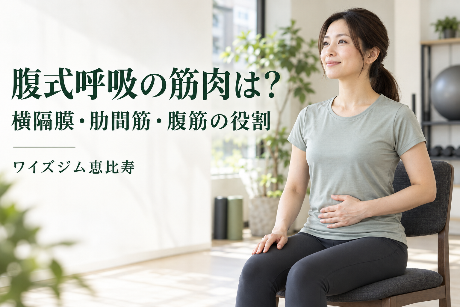 腹式呼吸で使う筋肉は?横隔膜・肋間筋・腹筋の役割