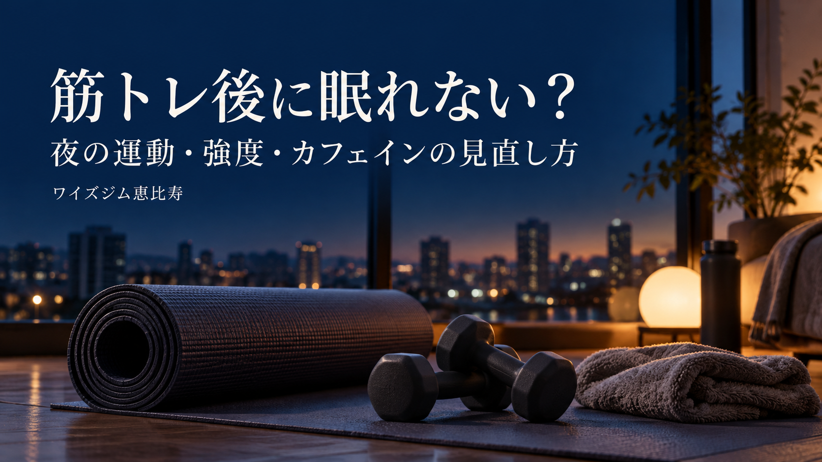 筋トレ後に眠れない?夜の運動・強度・カフェインの見直し方