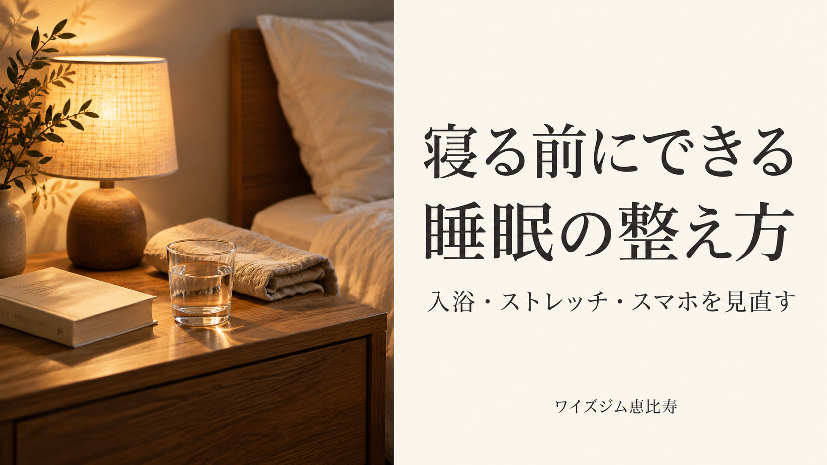 寝る前にできる睡眠の整え方｜入浴・ストレッチ・スマホを見直す