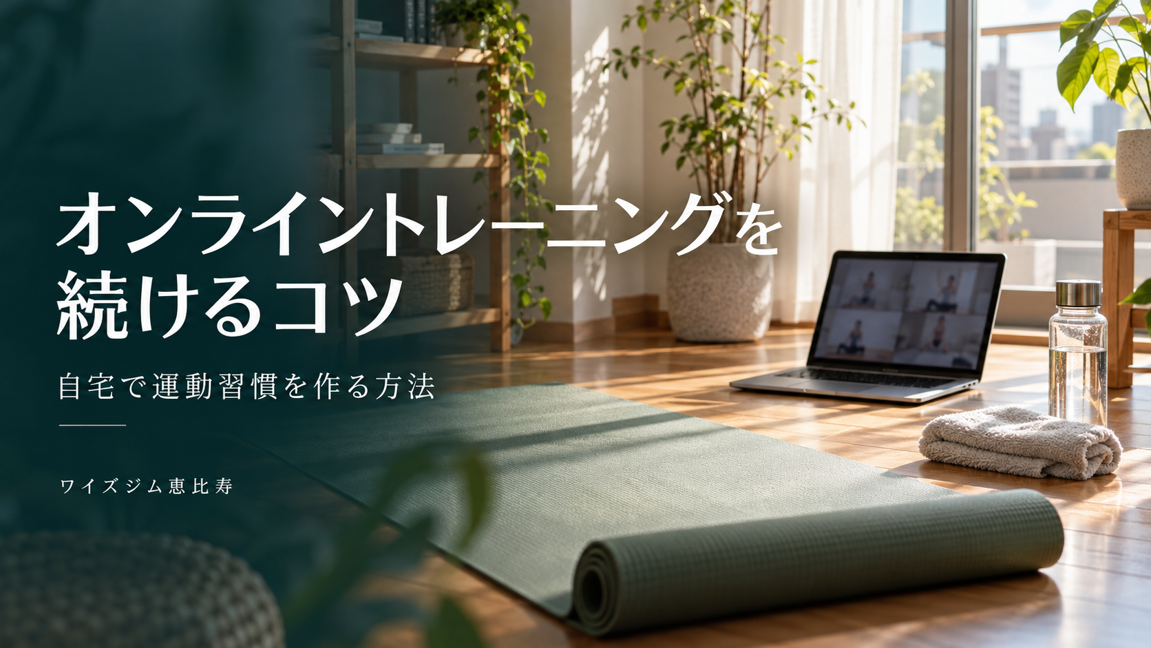 オンライントレーニングを続けるコツ|自宅で運動習慣を作る方法
