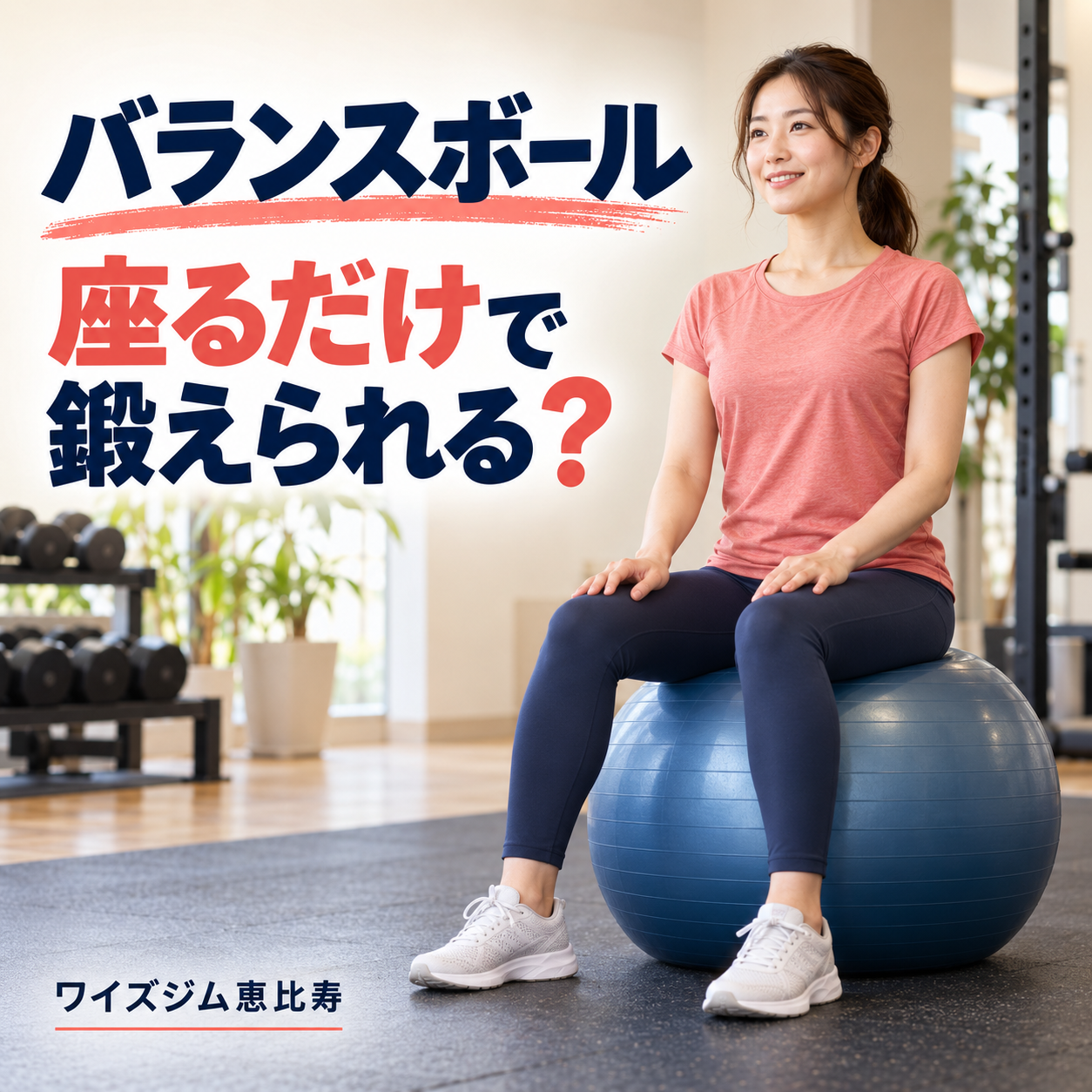 バランスボールは座るだけで鍛えられる？初心者向けの使い方