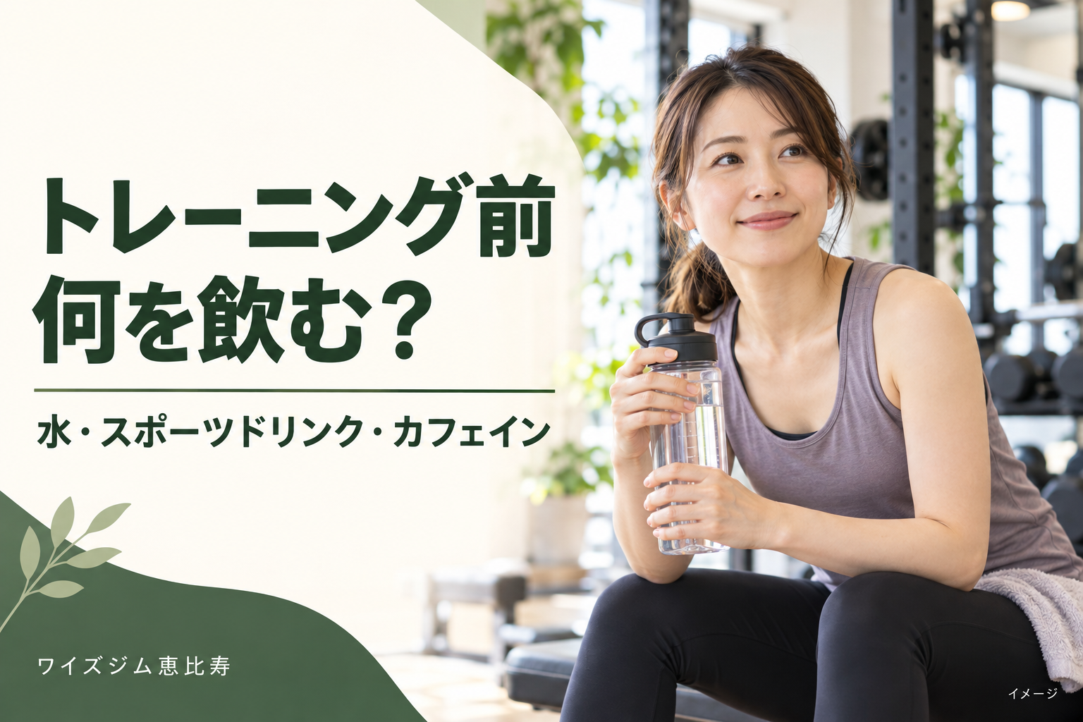 トレーニング前の飲み物は何がいい?水・スポーツドリンクの選び方