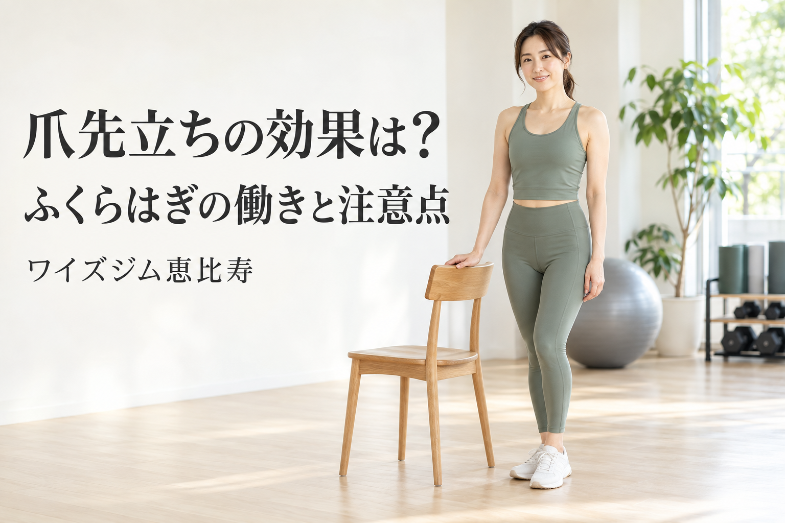 爪先立ちの効果は？ふくらはぎの働きと安全な始め方