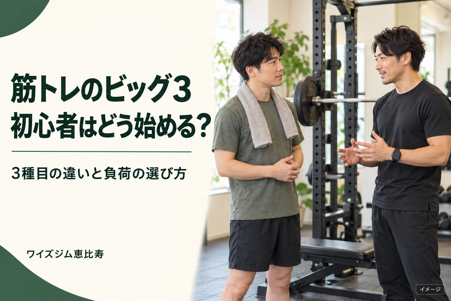 筋トレのビッグ3とは?3種目の違いと初心者が始めるポイント