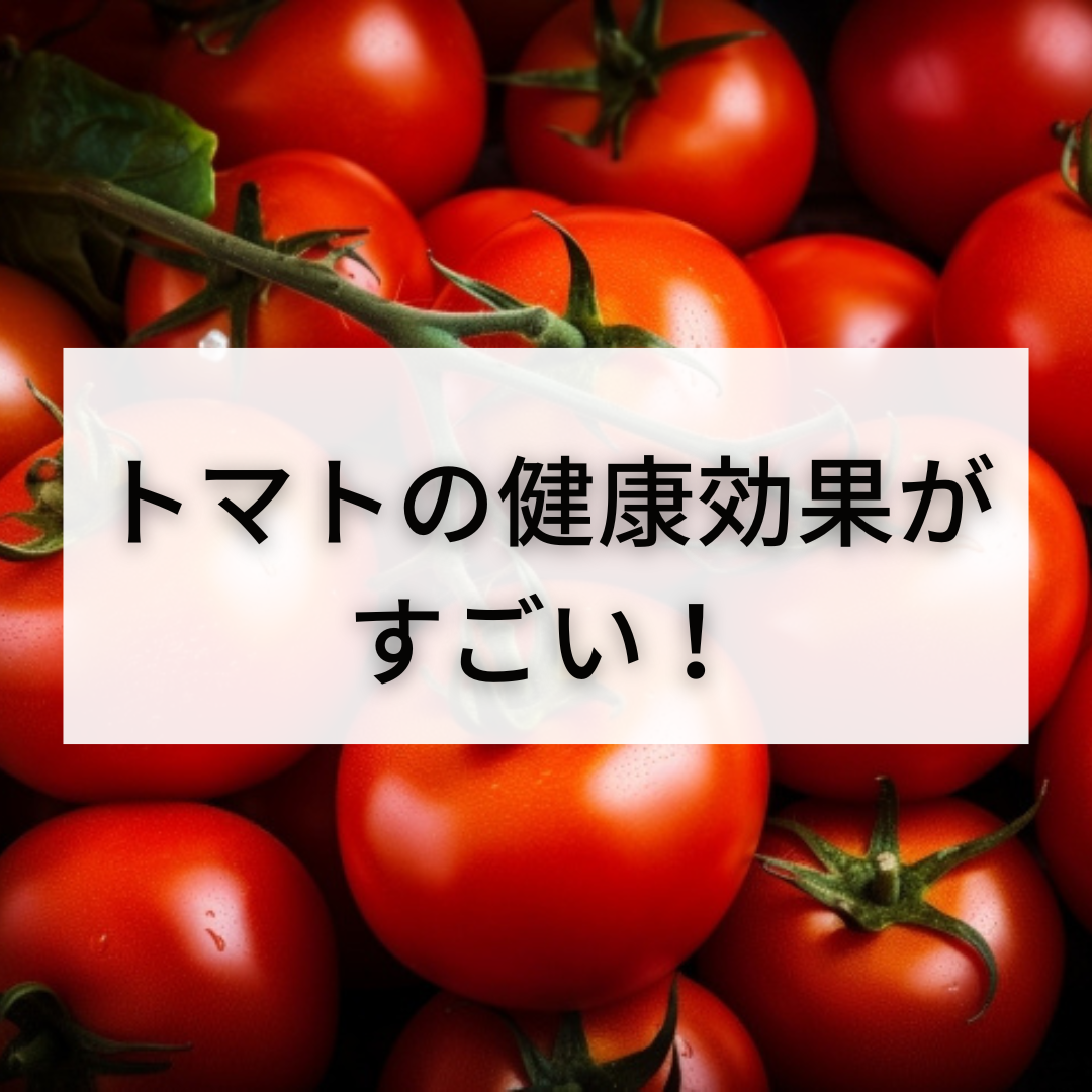 トマトの健康効果がすごい！
