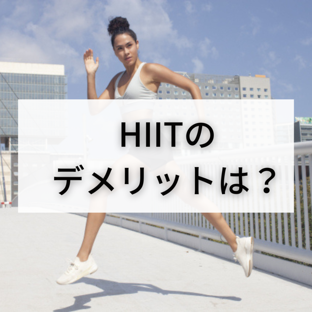 HIITのデメリットは？