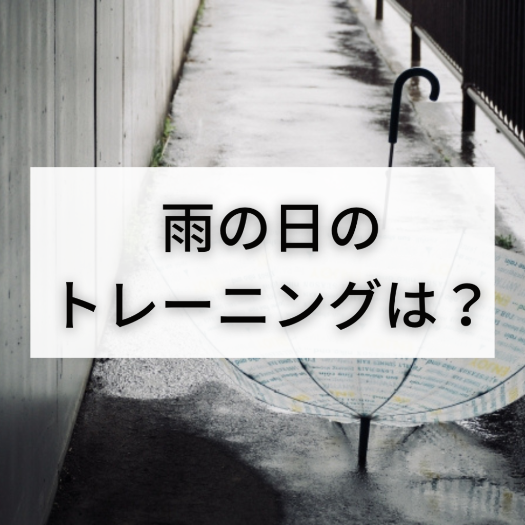 雨の日のトレーニングは？
