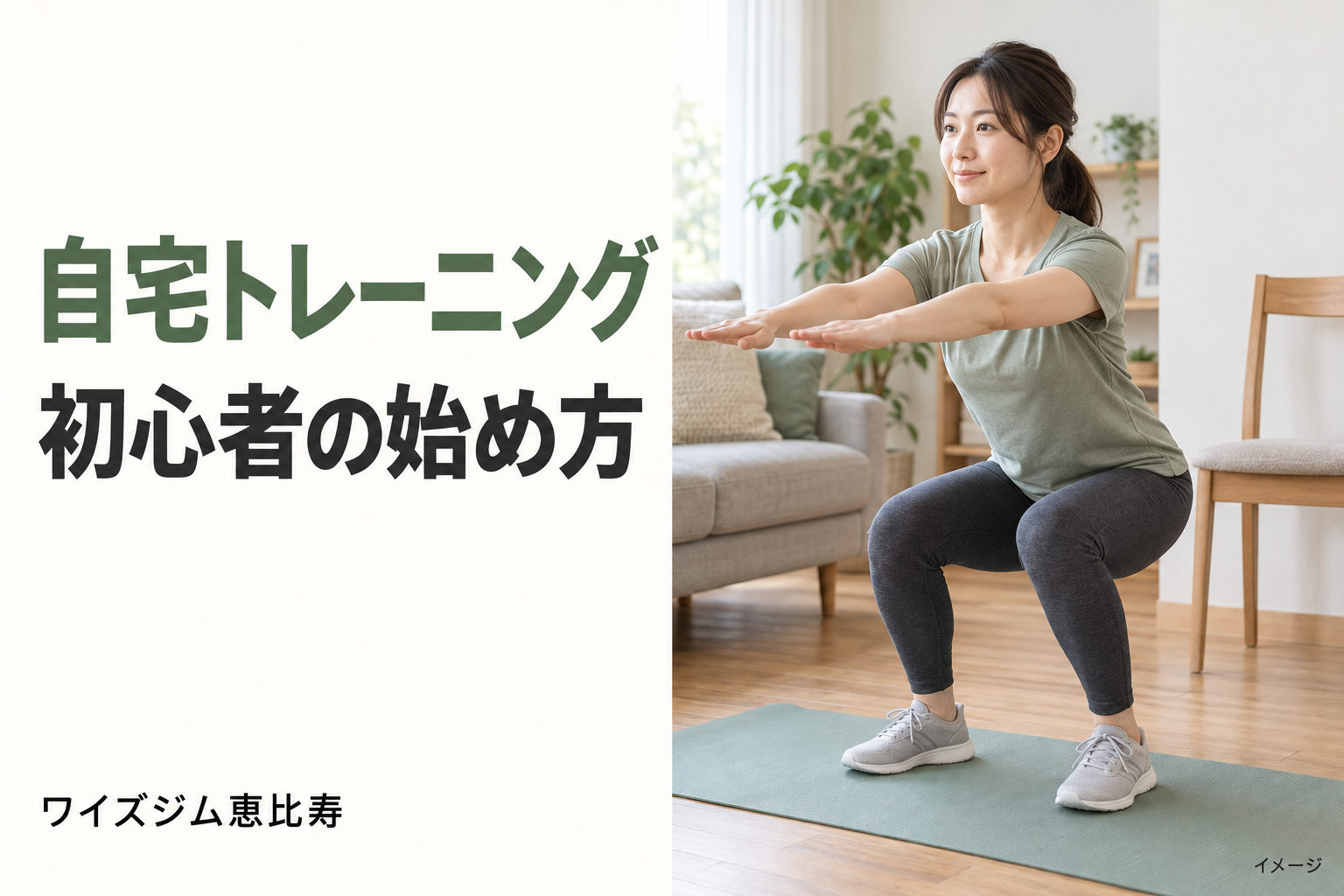 自宅トレーニングのメリットは？初心者の準備とジムとの使い分け