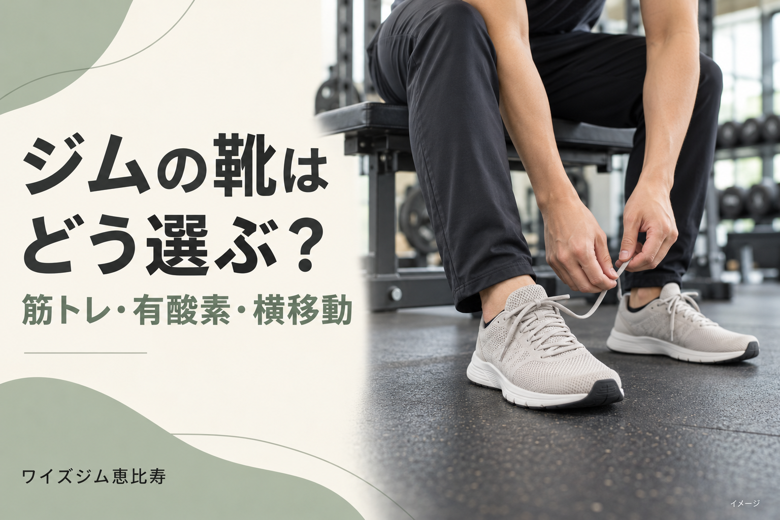 トレーニングシューズの選び方は？筋トレ・有酸素・横移動の違い