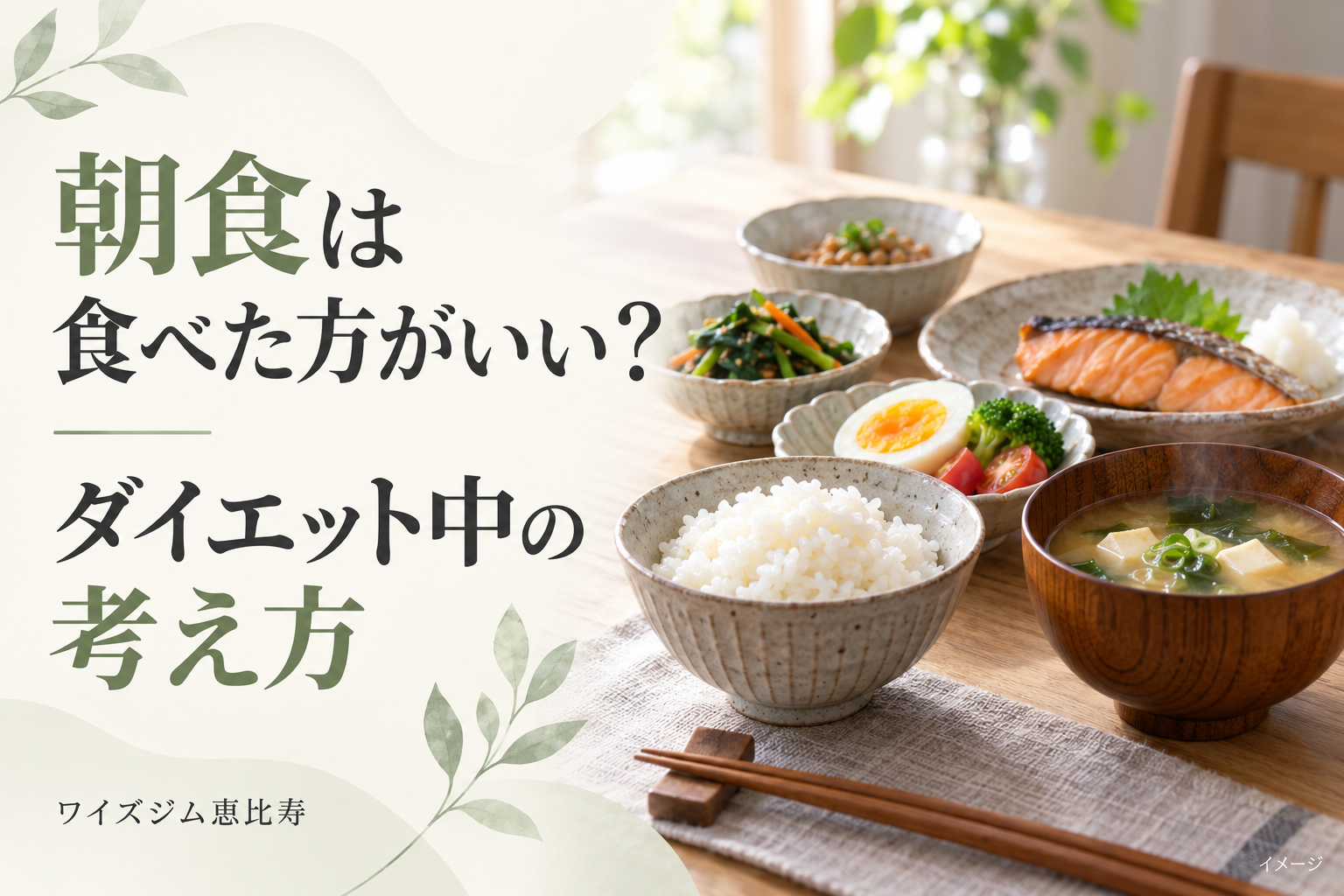 朝食は食べた方がいい?ダイエット中の判断ポイントと献立例