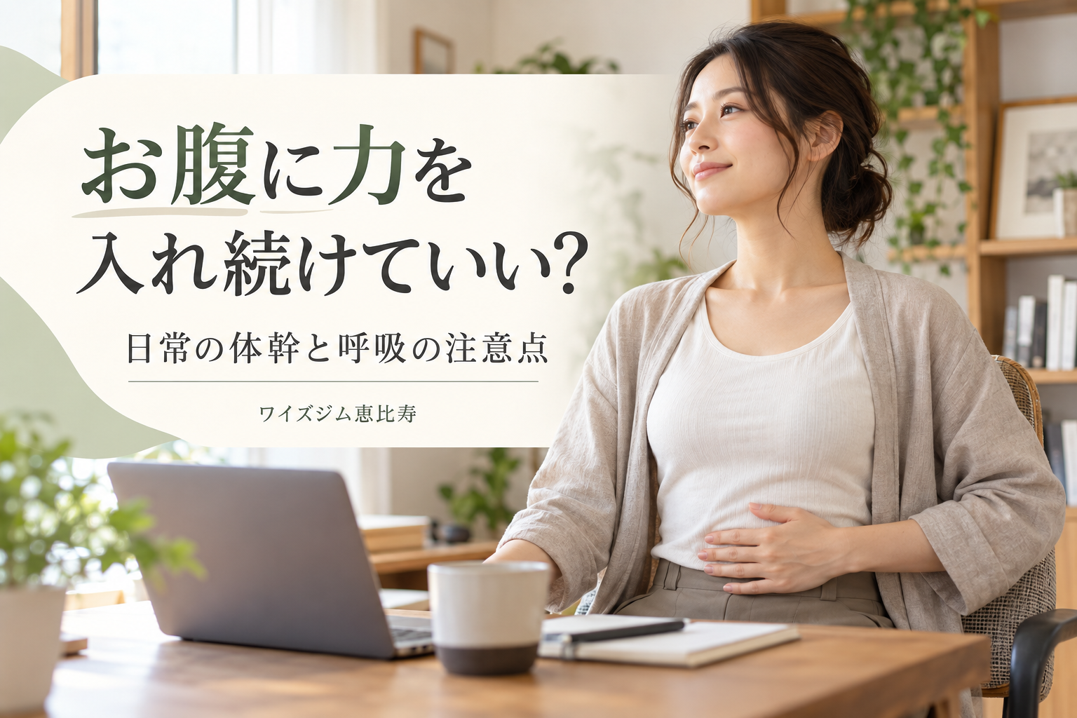 お腹に力を入れ続けていい？日常で体幹を使うときの注意点